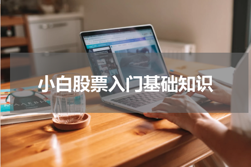 小白股票入门基础知识