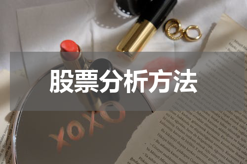 股票分析方法