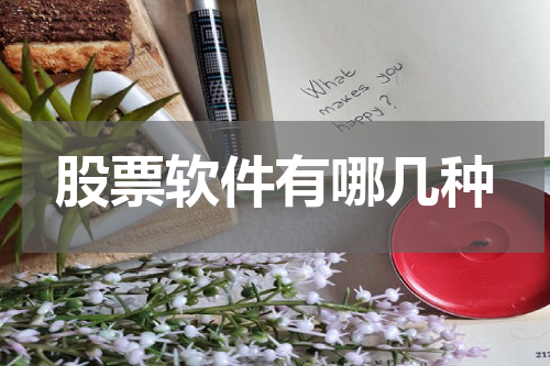 股票软件有哪几种