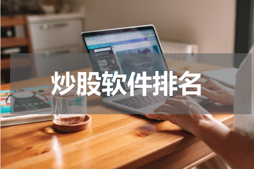 炒股软件排名