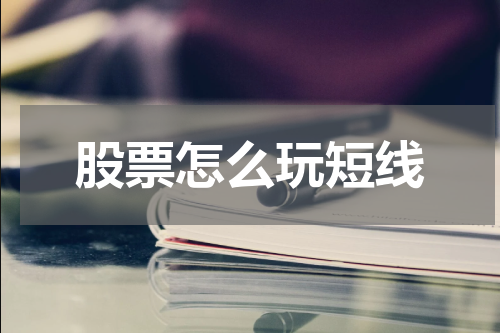 股票怎么玩短线