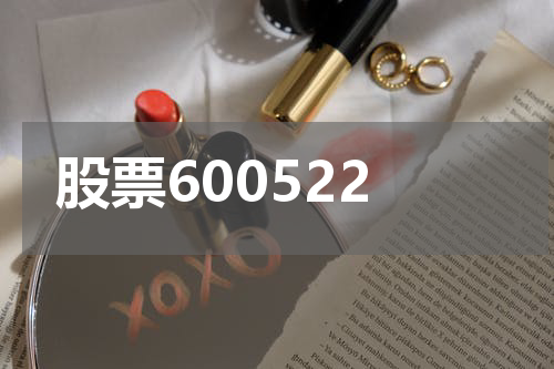 股票600522