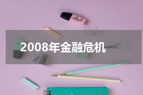 2008年金融危机