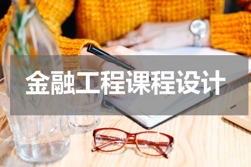 金融工程课程设计