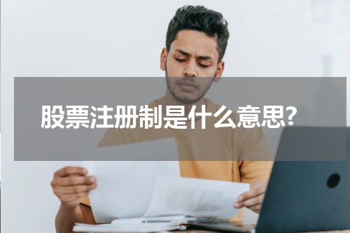 股票注册制是什么意思?