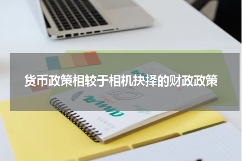 货币政策相较于相机抉择的财政政策