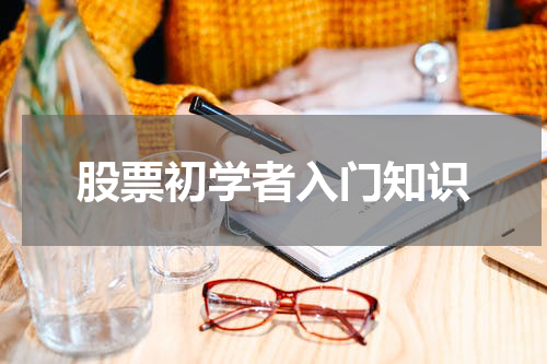 股票初学者入门知识