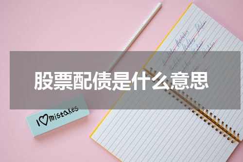 股票配债是什么意思