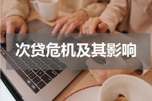 次贷危机及其影响