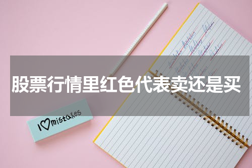 股票行情里红色代表卖还是买