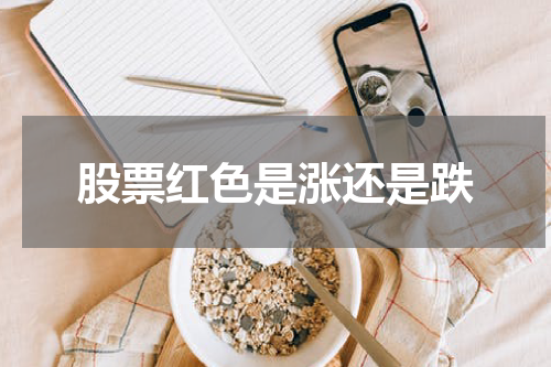 股票红色是涨还是跌