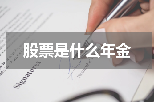 股票是什么年金