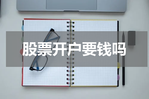 股票开户要钱吗