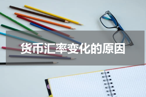 货币汇率变化的原因