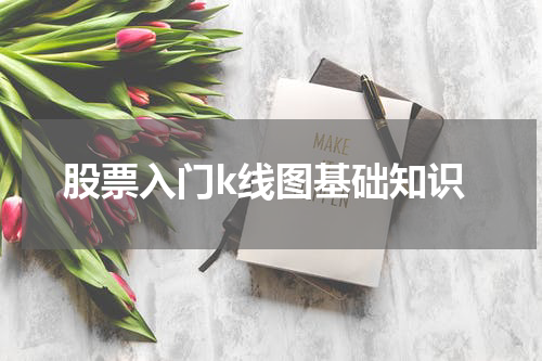 股票入门k线图基础知识