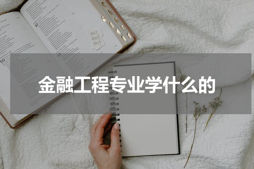 金融工程专业学什么的