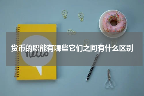 货币的职能有哪些它们之间有什么区别