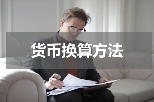 货币换算方法