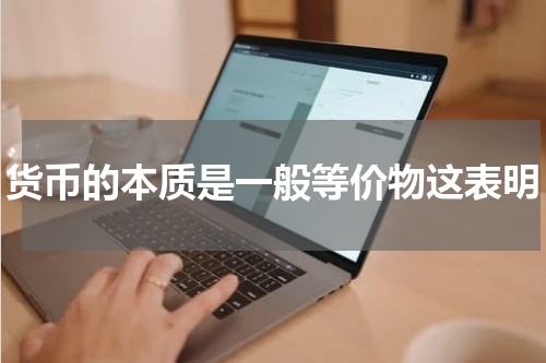 货币的本质是一般等价物这表明