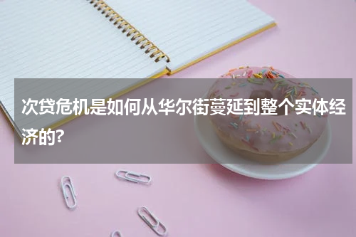 次贷危机是如何从华尔街蔓延到整个实体经济的?