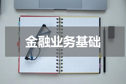 金融业务基础