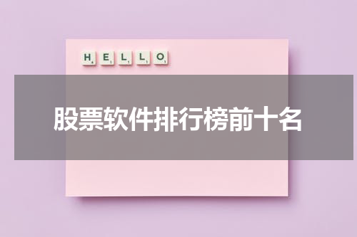 股票软件排行榜前十名