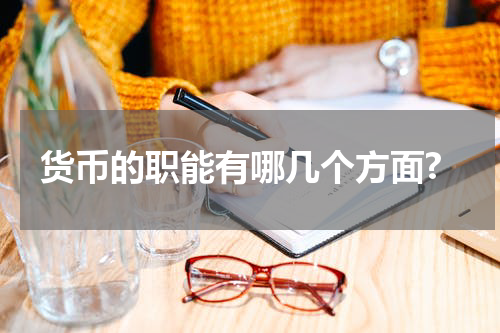 货币的职能有哪几个方面?