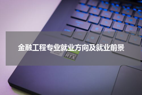 金融工程专业就业方向及就业前景