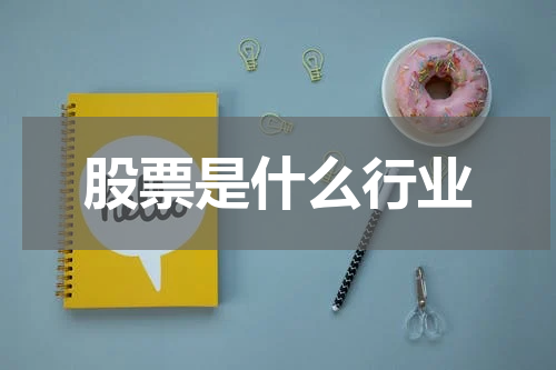股票是什么行业
