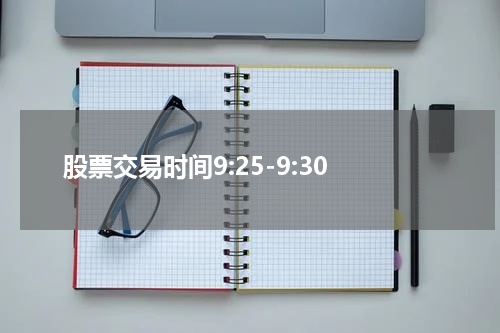股票交易时间9:25-9:30