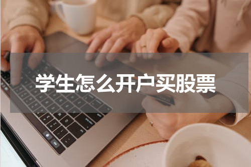 学生怎么开户买股票