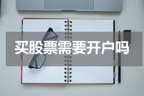 买股票需要开户吗