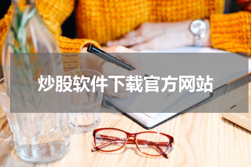 炒股软件下载官方网站