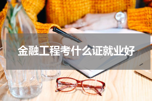 金融工程考什么证就业好