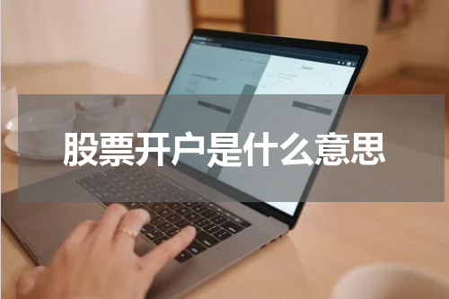 股票开户是什么意思