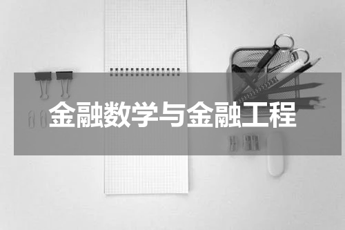 金融数学与金融工程