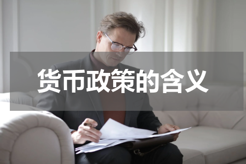 货币政策的含义