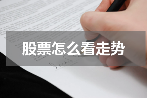 股票怎么看走势