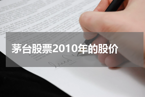 茅台股票2010年的股价