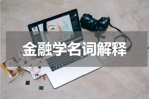 金融学名词解释