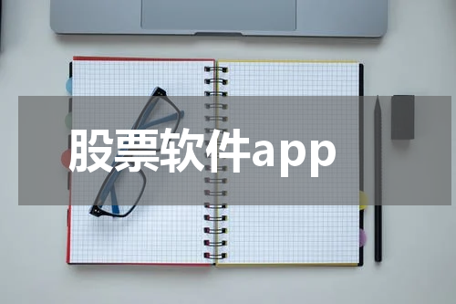 股票软件app