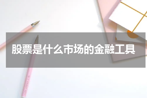 股票是什么市场的金融工具