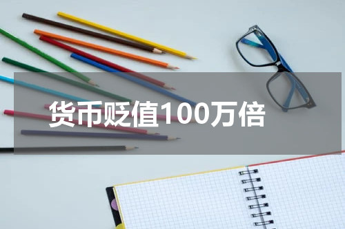货币贬值100万倍