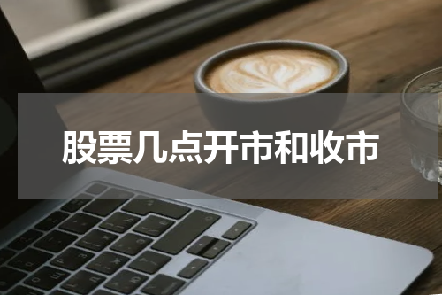 股票几点开市和收市