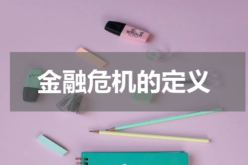 金融危机的定义