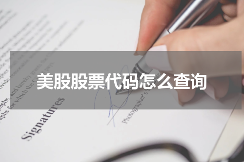 美股股票代码怎么查询