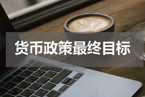 货币政策最终目标