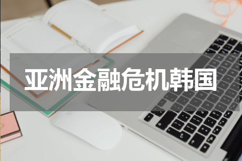 亚洲金融危机韩国