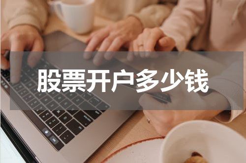 股票开户多少钱