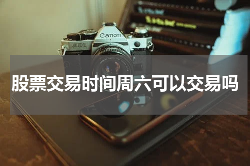 股票交易时间周六可以交易吗